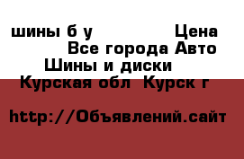 шины б.у 205/55/16 › Цена ­ 1 000 - Все города Авто » Шины и диски   . Курская обл.,Курск г.